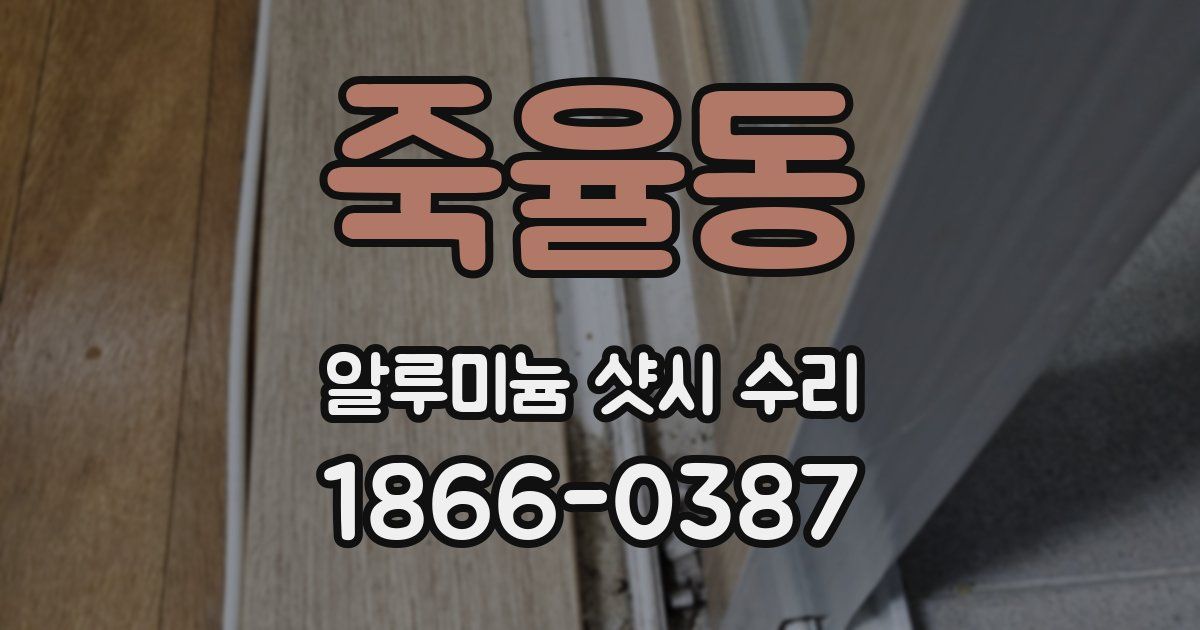 죽율동 알루미늄 샷시 수리