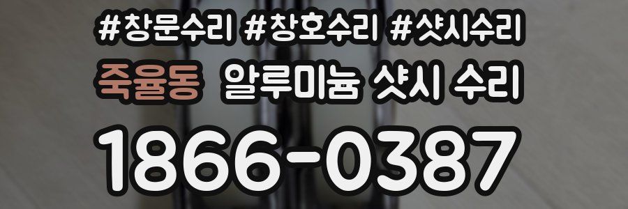 죽율동 알루미늄 샷시 수리