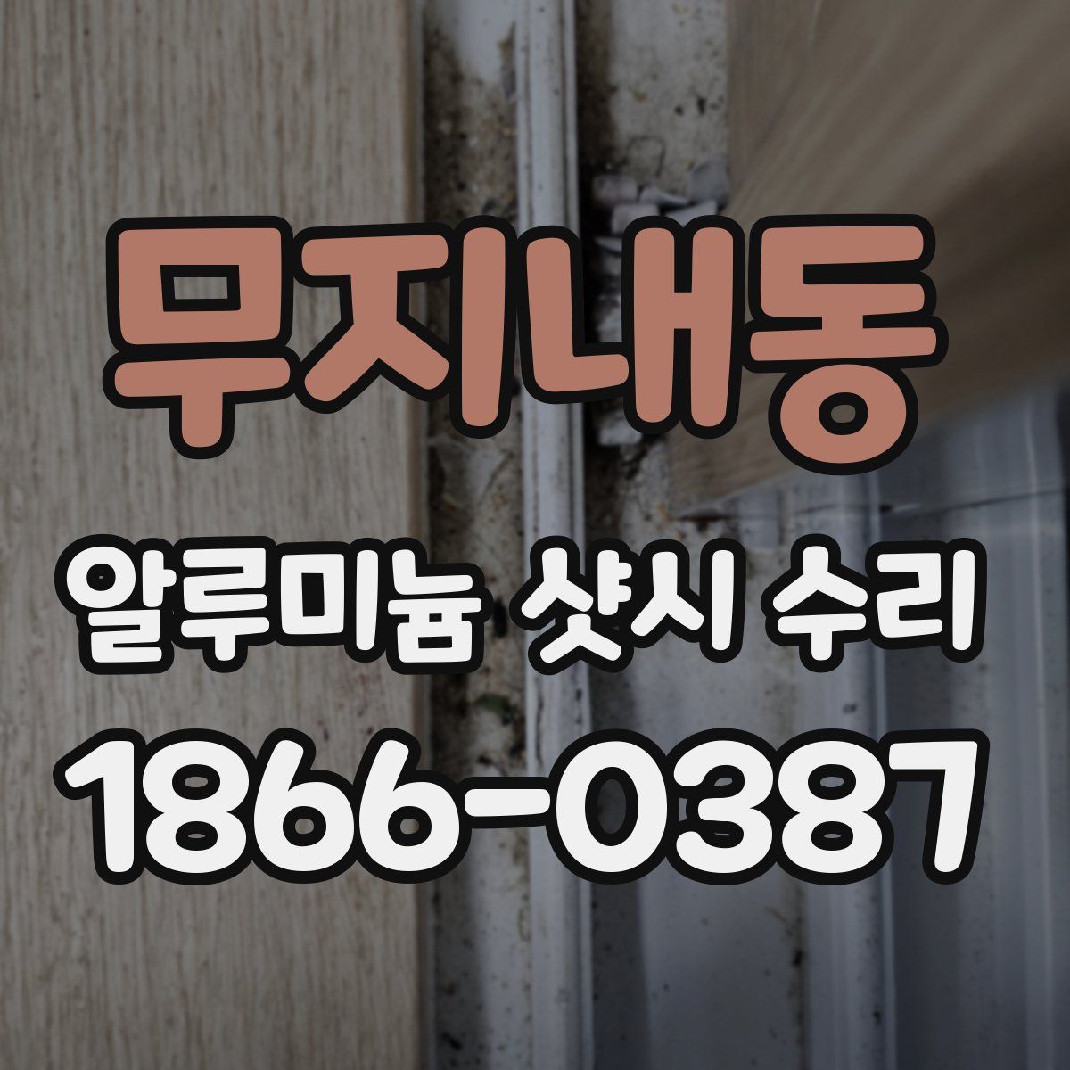 무지내동 알루미늄 샷시 수리