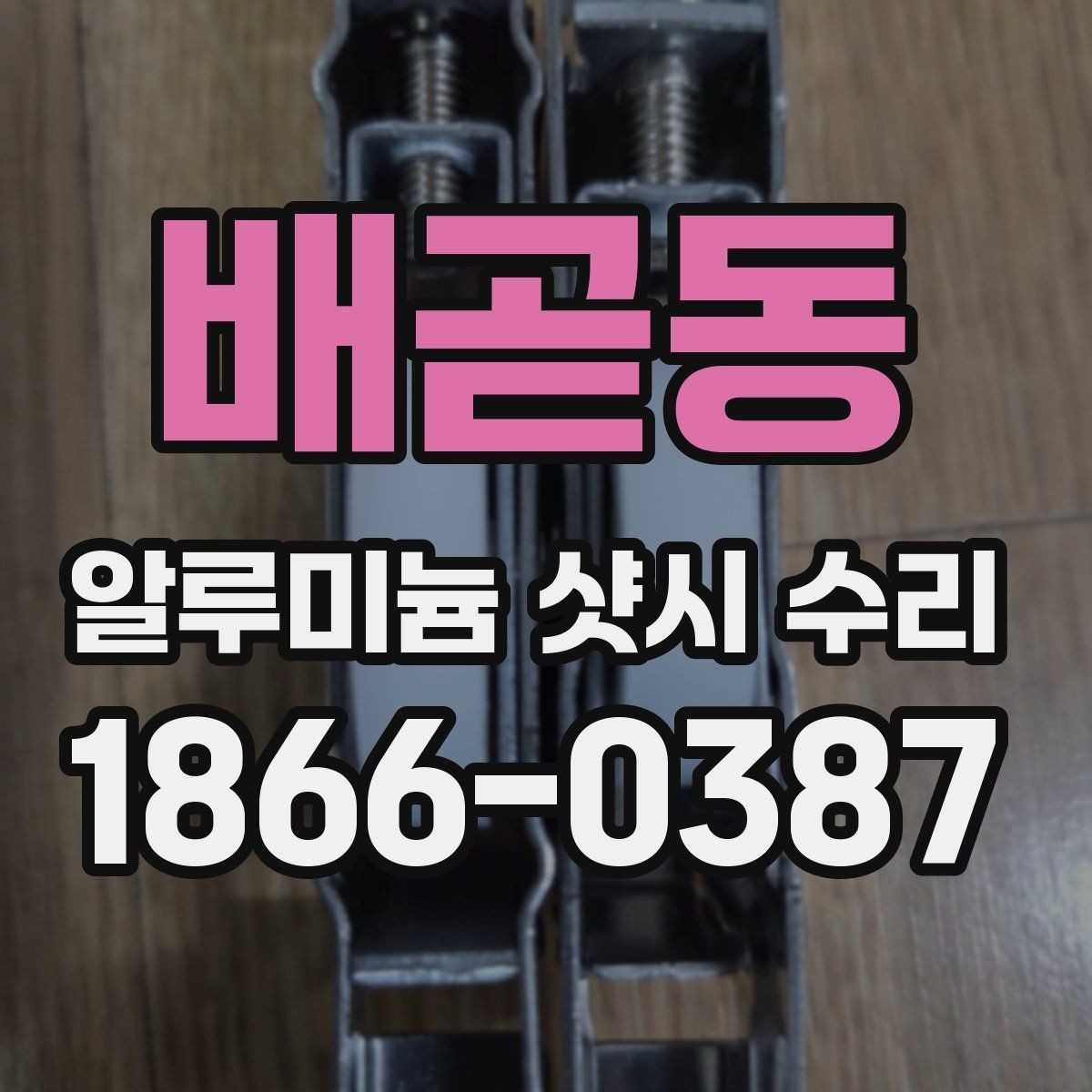배곧동 알루미늄 샷시 수리 과정에서 생길 수 있는 오해