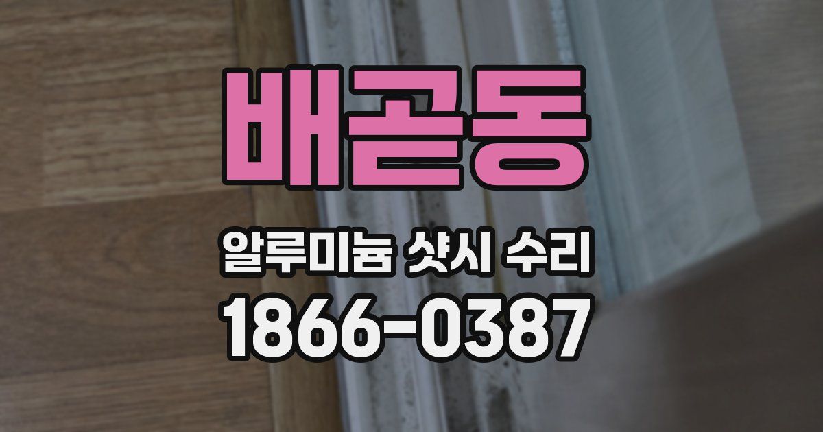 배곧동 알루미늄 샷시 수리