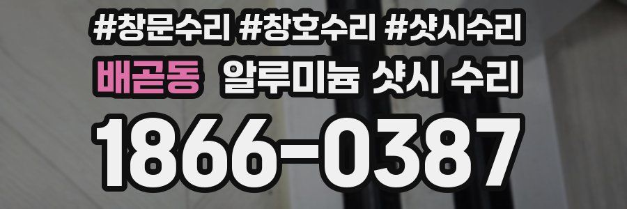배곧동 알루미늄 샷시 수리