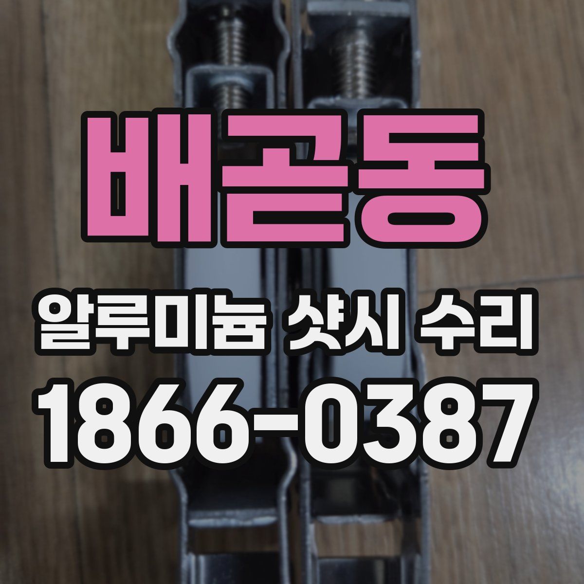 배곧동 알루미늄 샷시 수리
