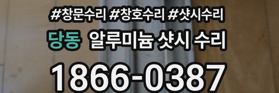 당동 알루미늄 샷시 수리