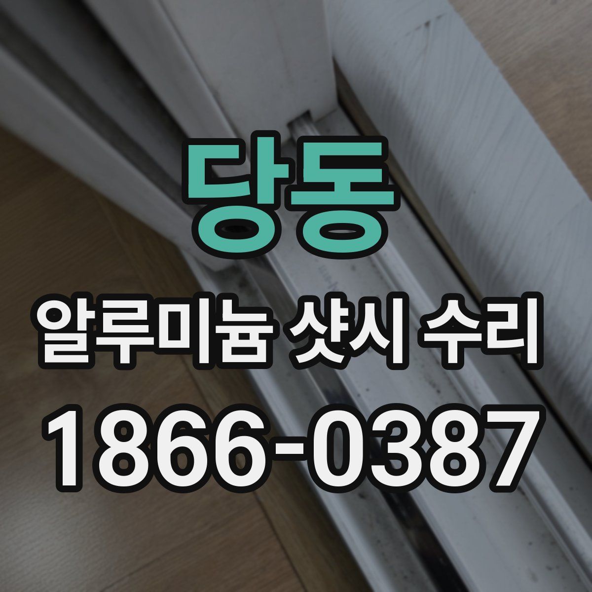 당동 알루미늄 샷시 수리