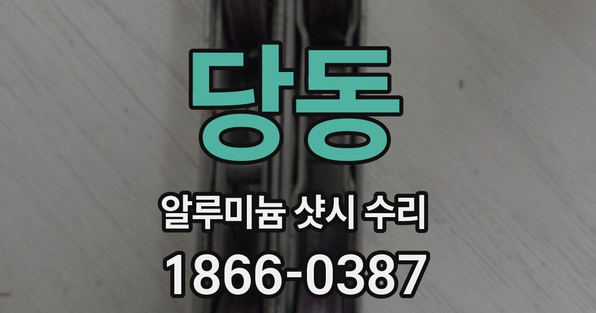 당동 알루미늄 샷시 수리