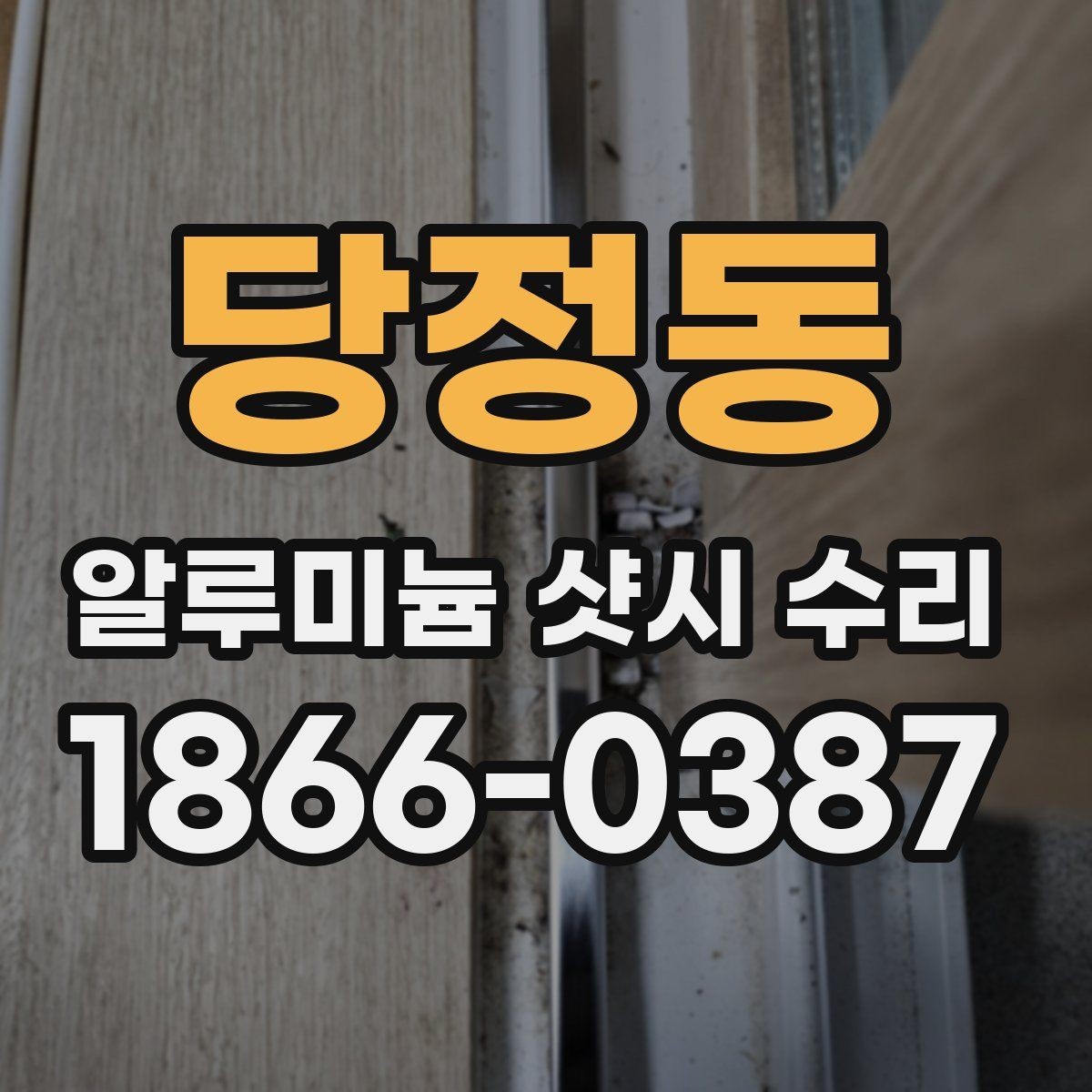 당정동 알루미늄 샷시 수리 후 유지비를 줄이는 방법