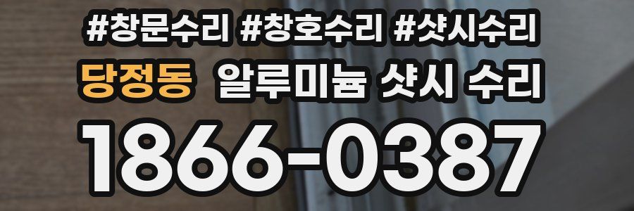 당정동 알루미늄 샷시 수리