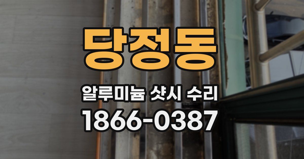 당정동 알루미늄 샷시 수리