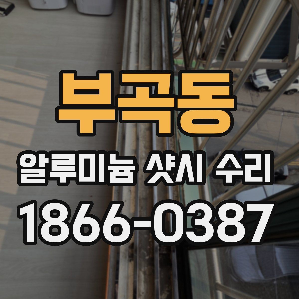 부곡동 알루미늄 샷시 수리 업체 방문 전 준비할 내용