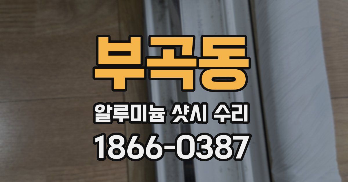 부곡동 알루미늄 샷시 수리
