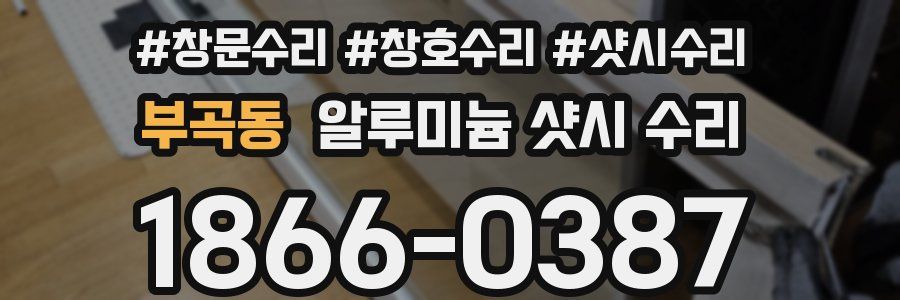 부곡동 알루미늄 샷시 수리