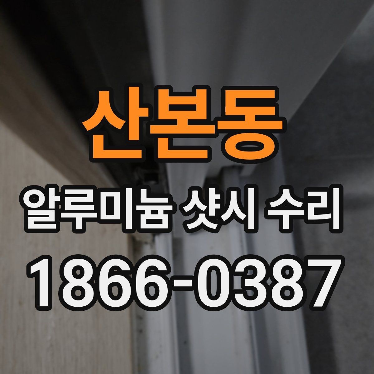 산본동 알루미늄 샷시 수리 필요한 시기를 알아보는 법
