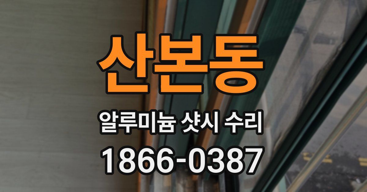 산본동 알루미늄 샷시 수리