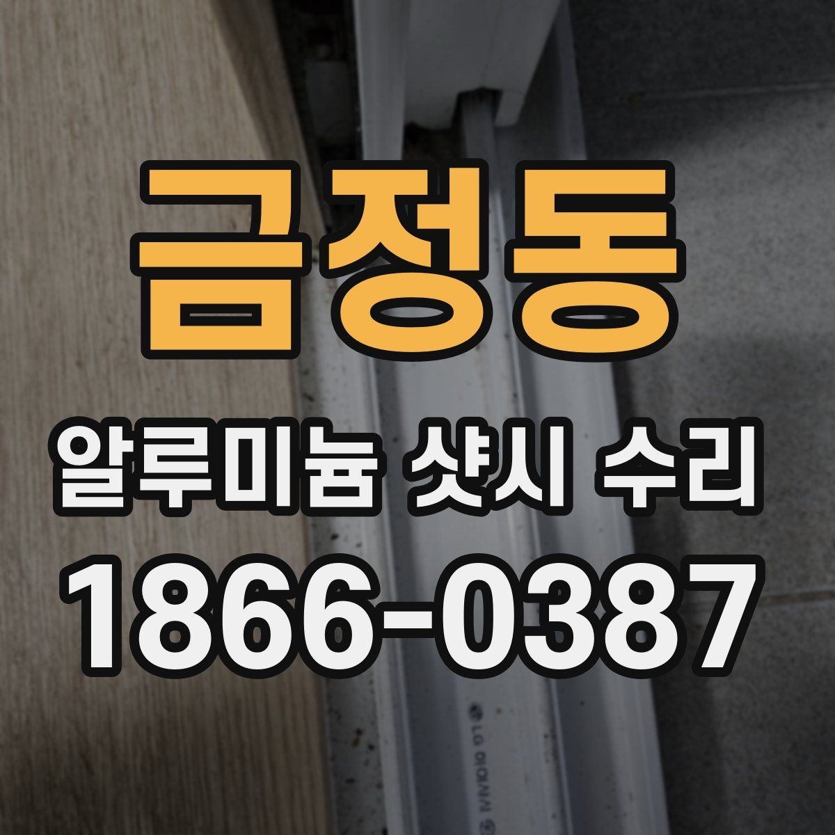 금정동 알루미늄 샷시 수리 후 소음 줄이는 방법