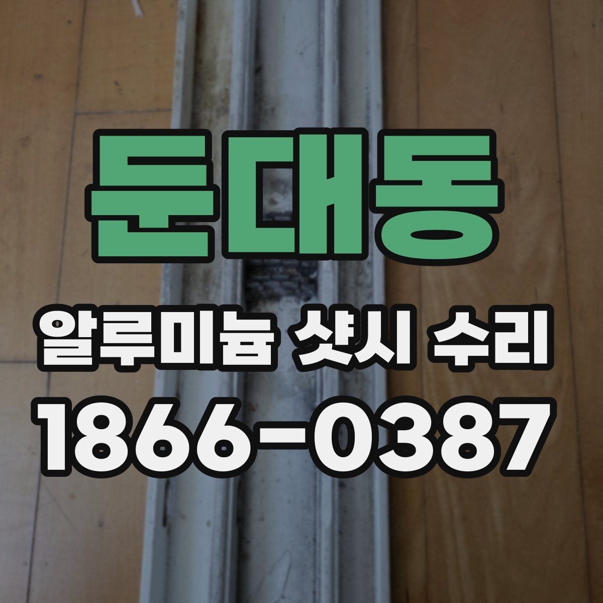 둔대동 알루미늄 샷시 수리 상담에서 빠지기 쉬운 항목