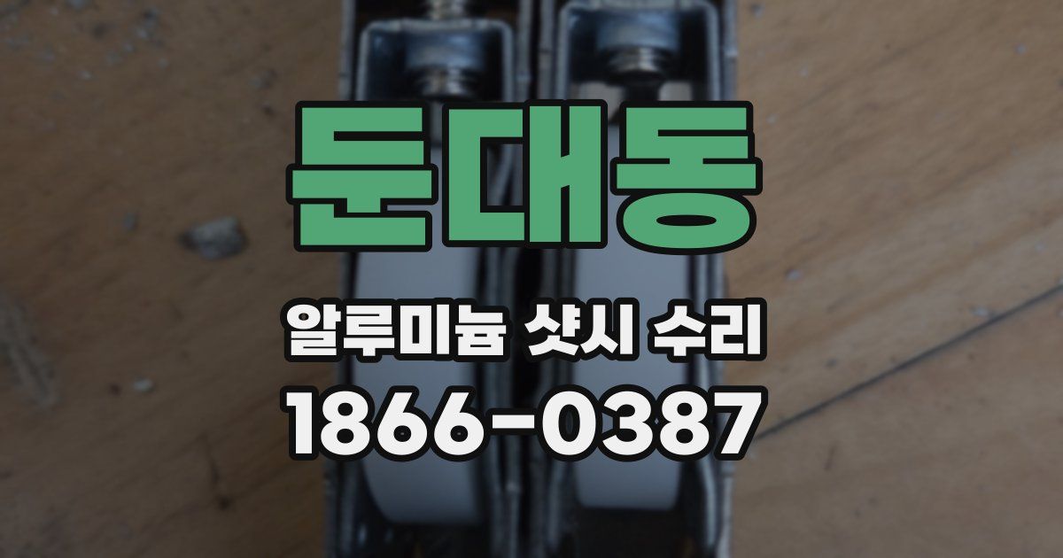 둔대동 알루미늄 샷시 수리