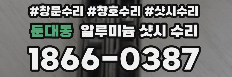 둔대동 알루미늄 샷시 수리