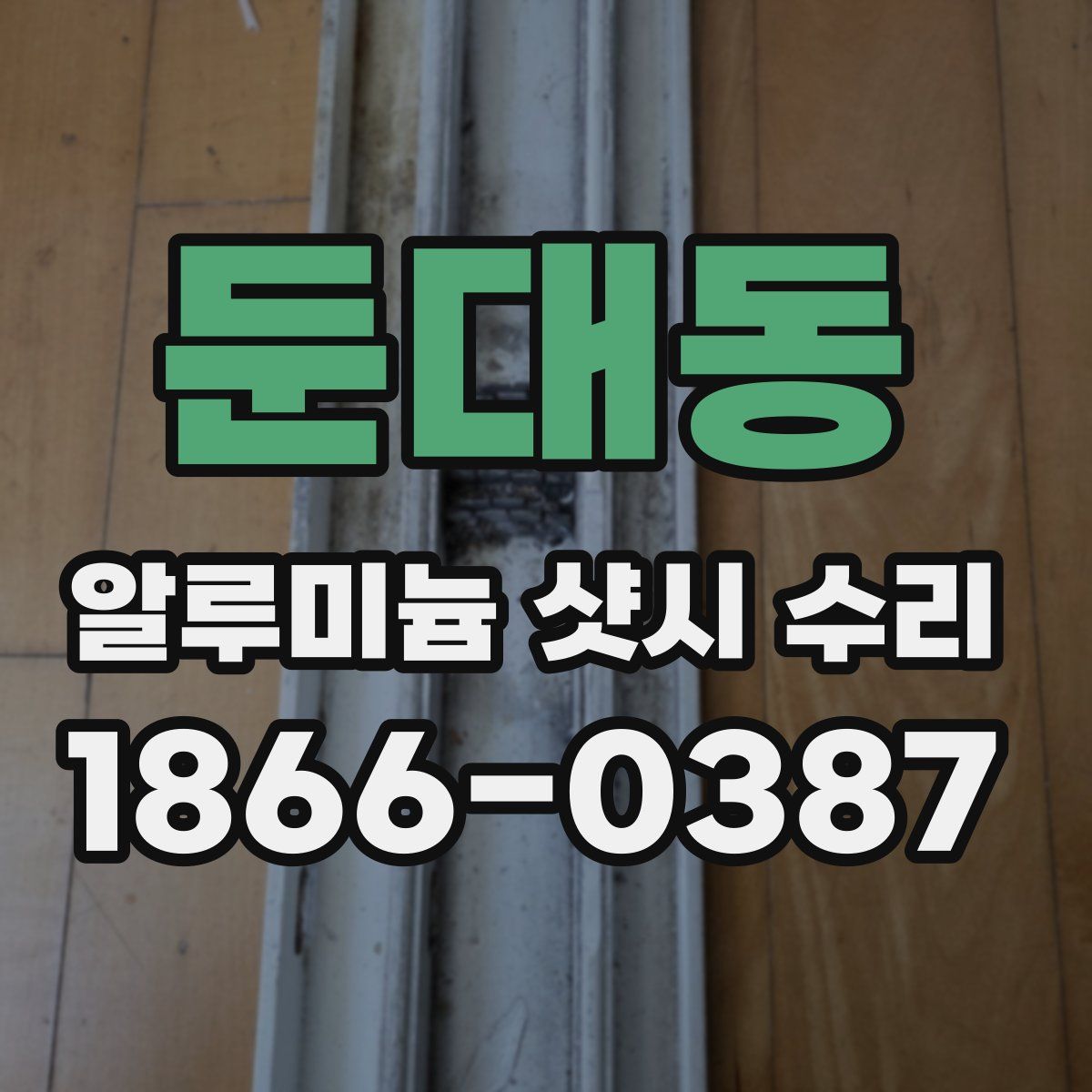 둔대동 알루미늄 샷시 수리