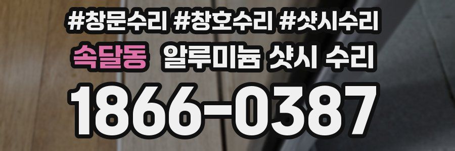 속달동 알루미늄 샷시 수리