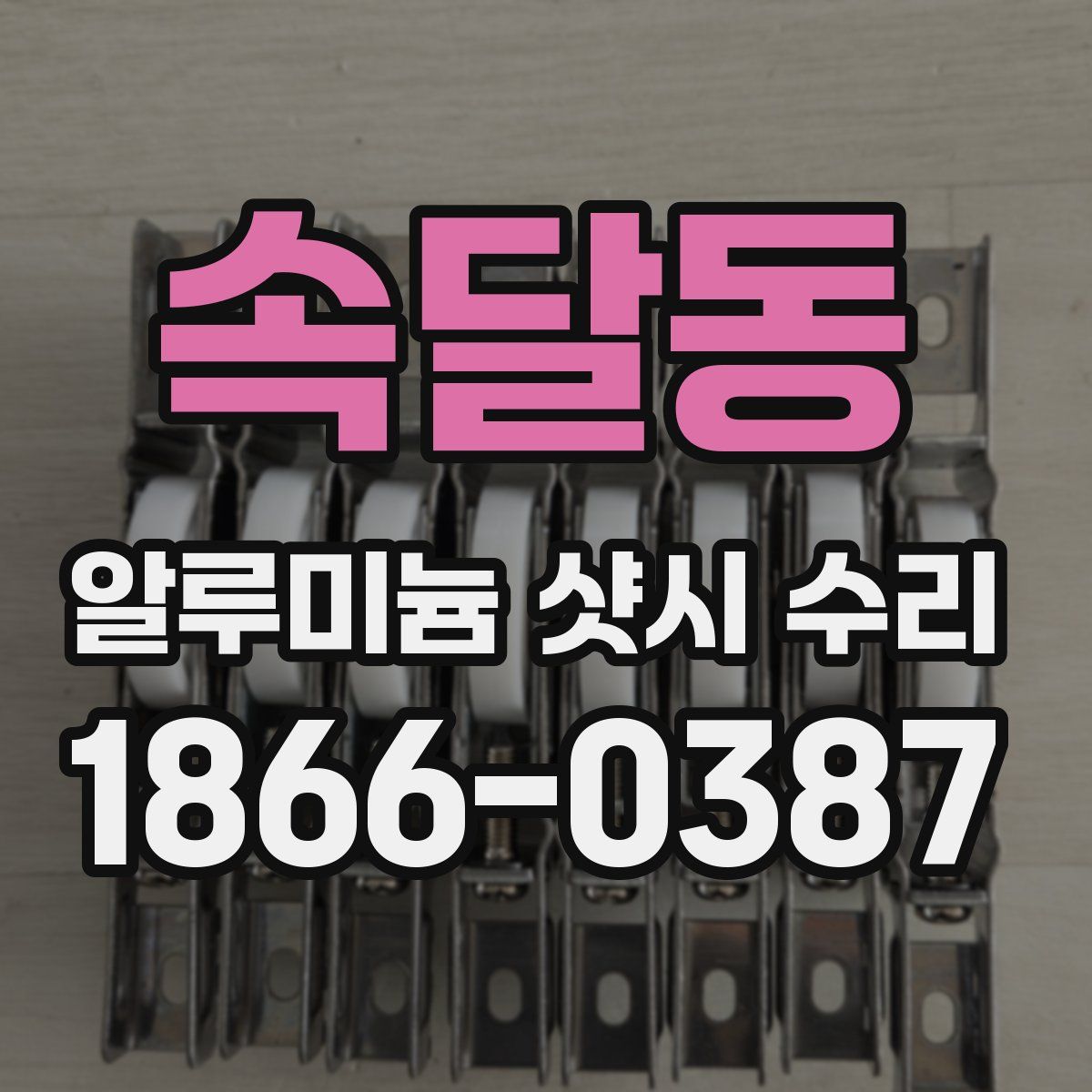 속달동 알루미늄 샷시 수리
