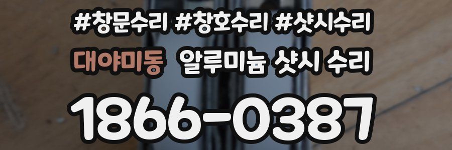 대야미동 알루미늄 샷시 수리