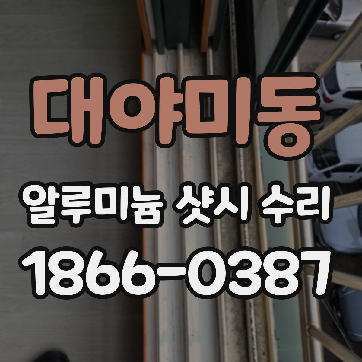 대야미동 알루미늄 샷시 수리