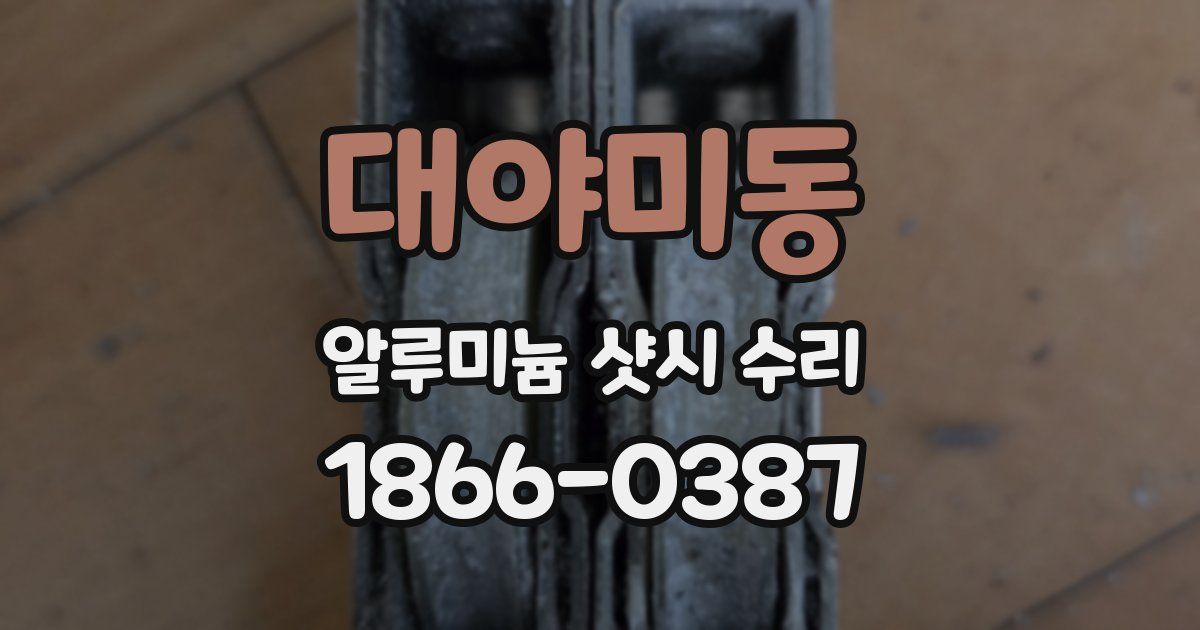 대야미동 알루미늄 샷시 수리