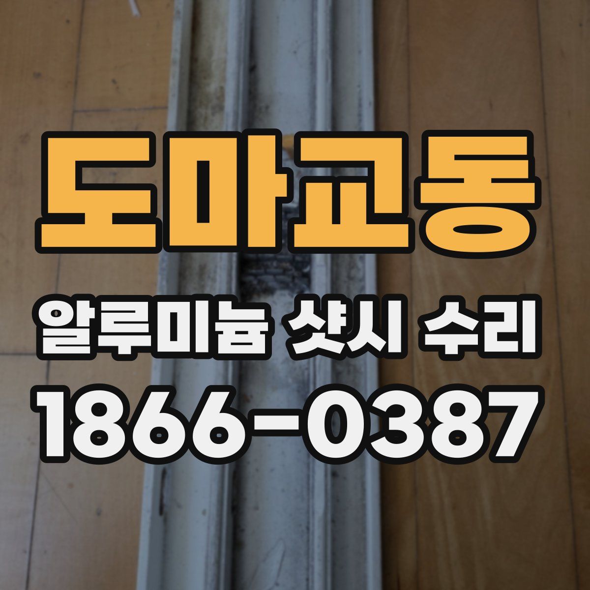 도마교동 알루미늄 샷시 수리