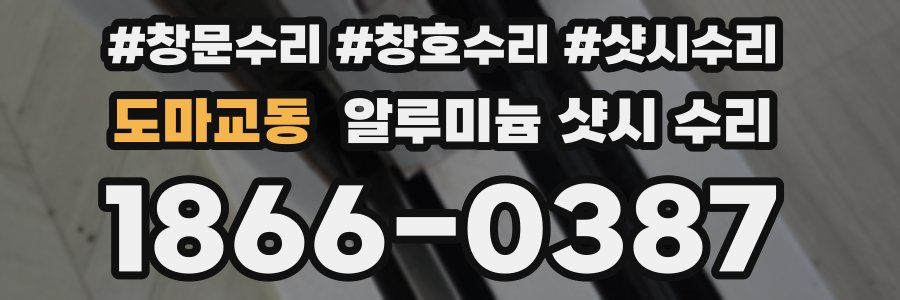 도마교동 알루미늄 샷시 수리