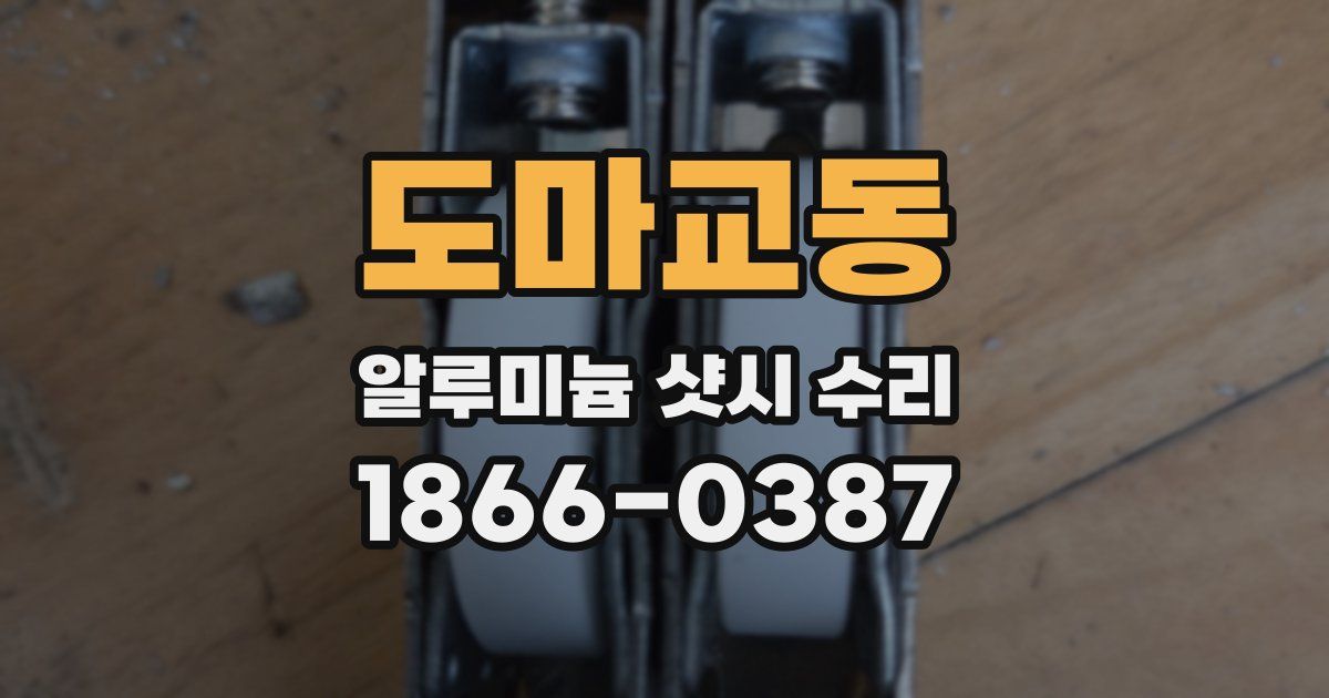 도마교동 알루미늄 샷시 수리