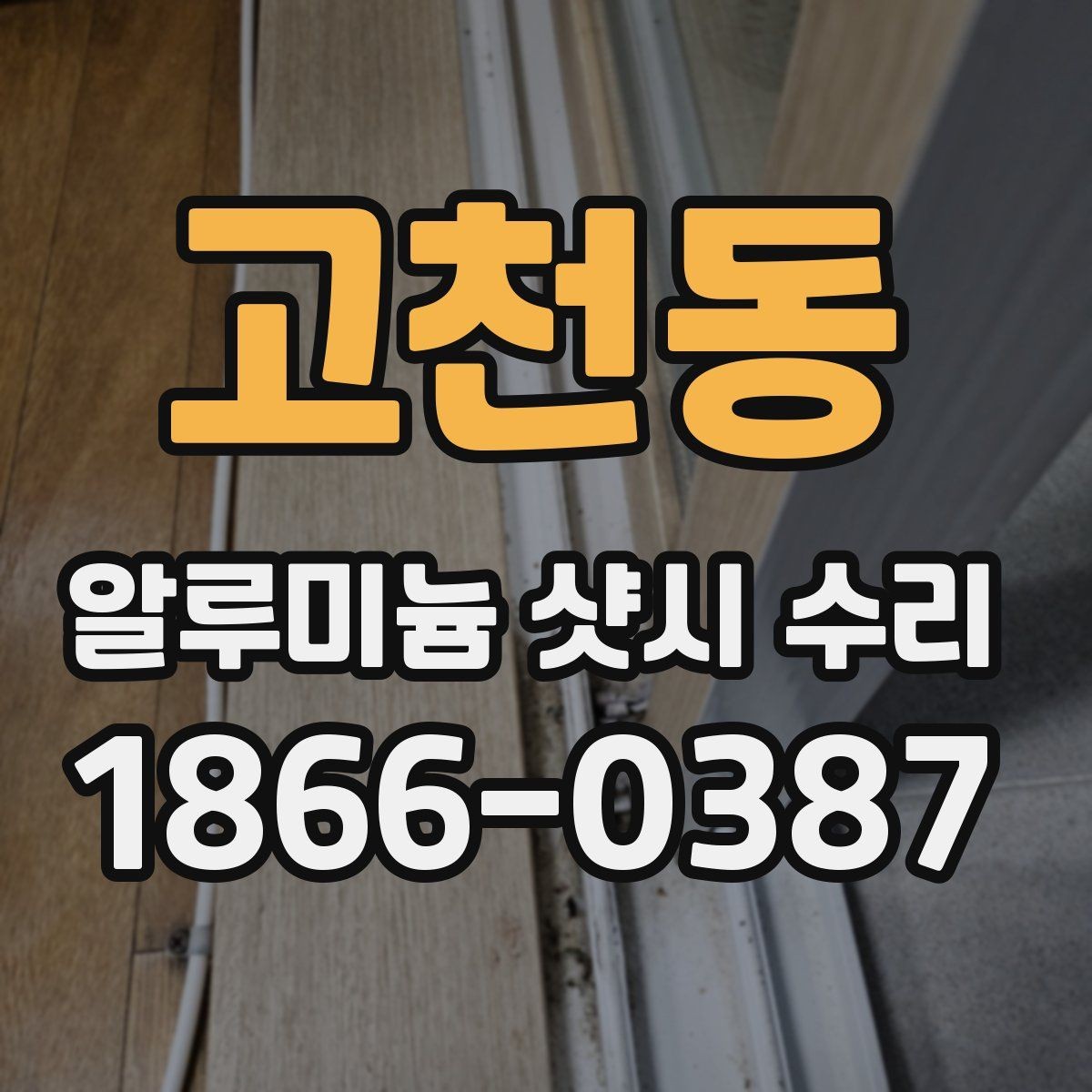 고천동 알루미늄 샷시 수리 견적 차이를 만드는 시공 난이도