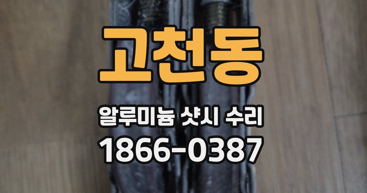 고천동 알루미늄 샷시 수리