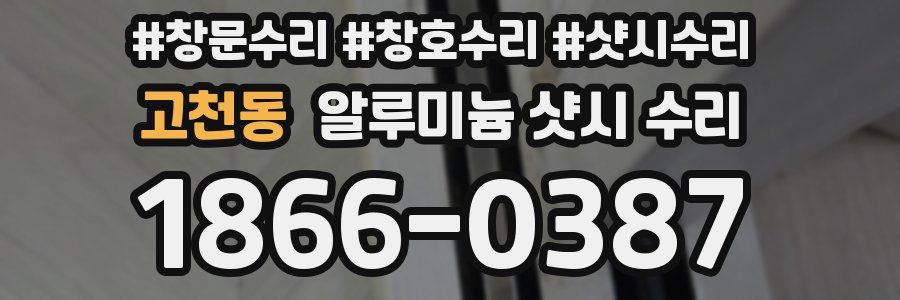 고천동 알루미늄 샷시 수리