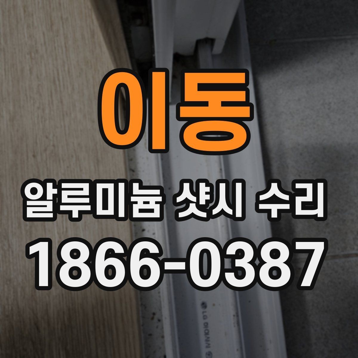 이동 알루미늄 샷시 수리 업체 선택 시 비교할 요소