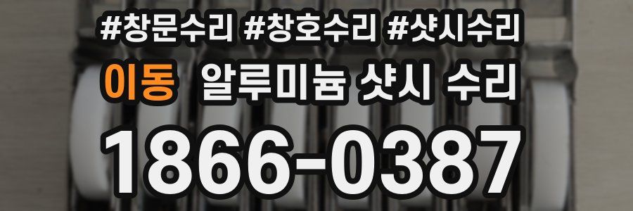이동 알루미늄 샷시 수리