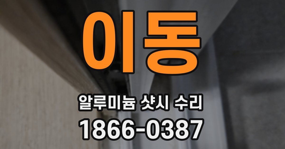 이동 알루미늄 샷시 수리