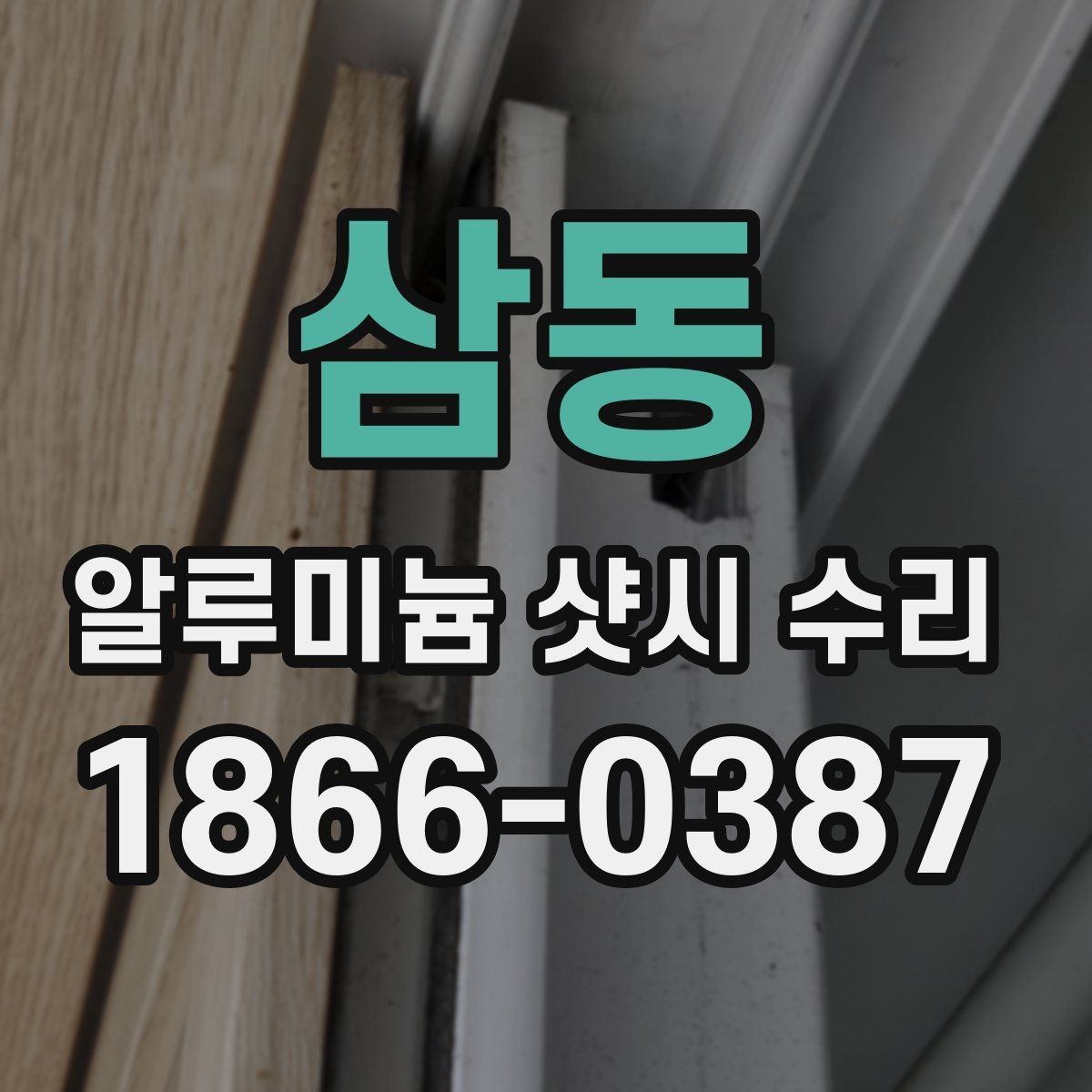 삼동 알루미늄 샷시 수리 경험담으로 보는 실제 변화