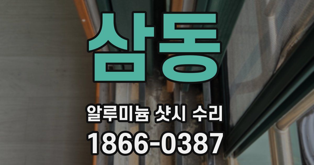 삼동 알루미늄 샷시 수리