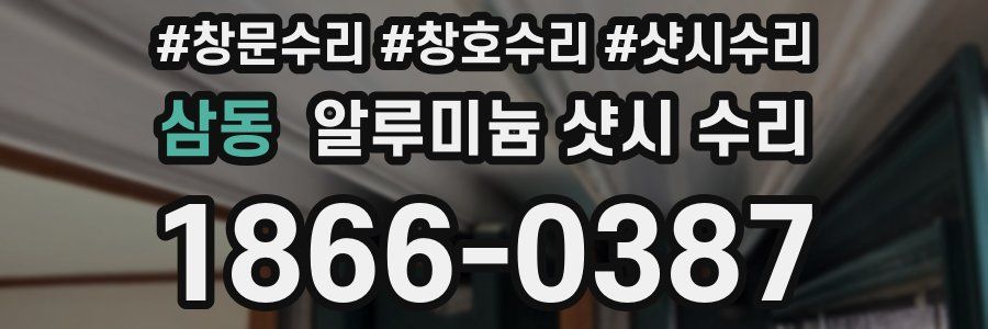 삼동 알루미늄 샷시 수리