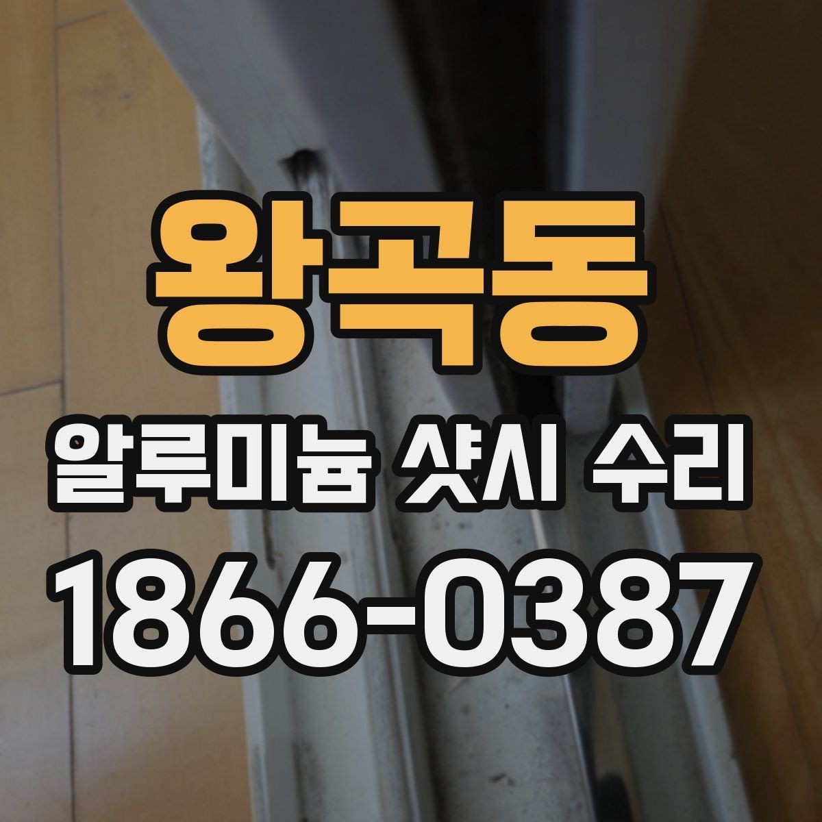 왕곡동 알루미늄 샷시 수리 예약 전에 준비할 사항