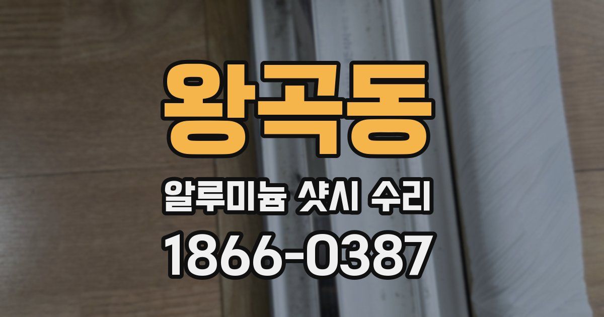 왕곡동 알루미늄 샷시 수리