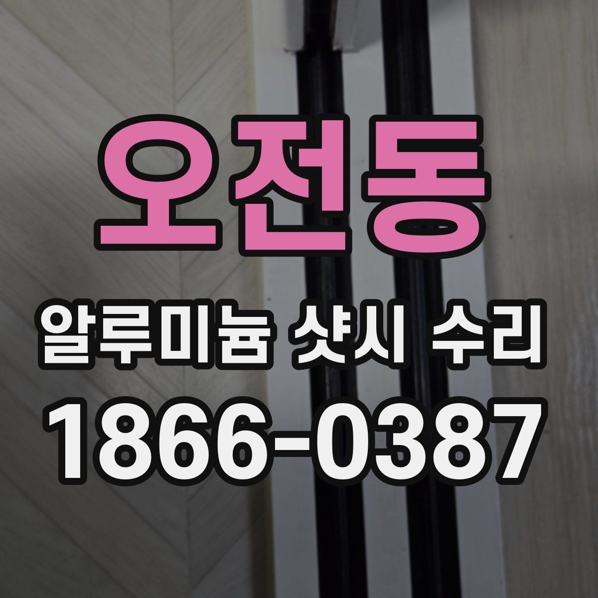 오전동 알루미늄 샷시 수리 시 밀림 현상 점검법