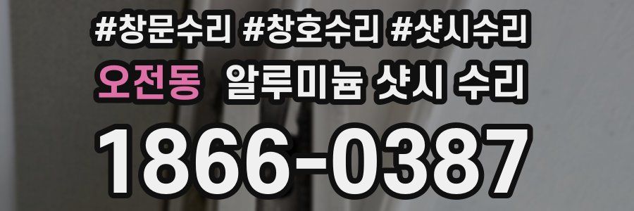 오전동 알루미늄 샷시 수리
