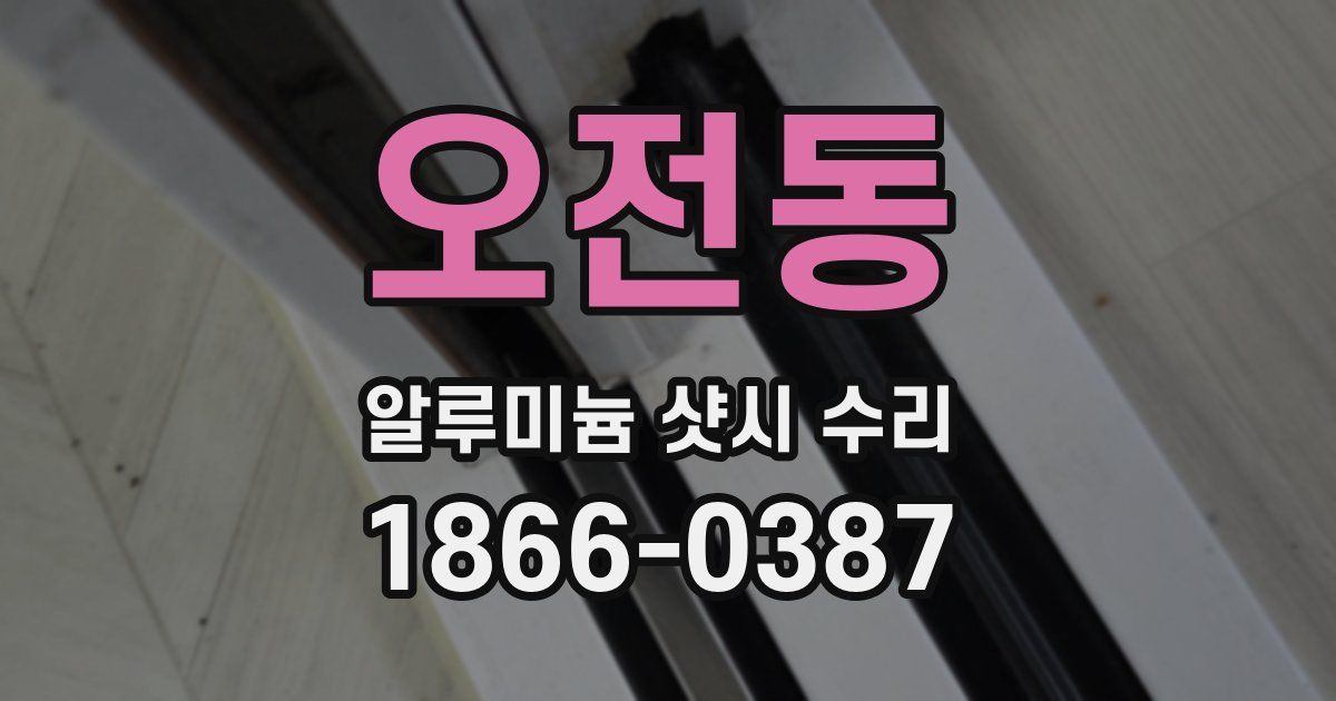 오전동 알루미늄 샷시 수리