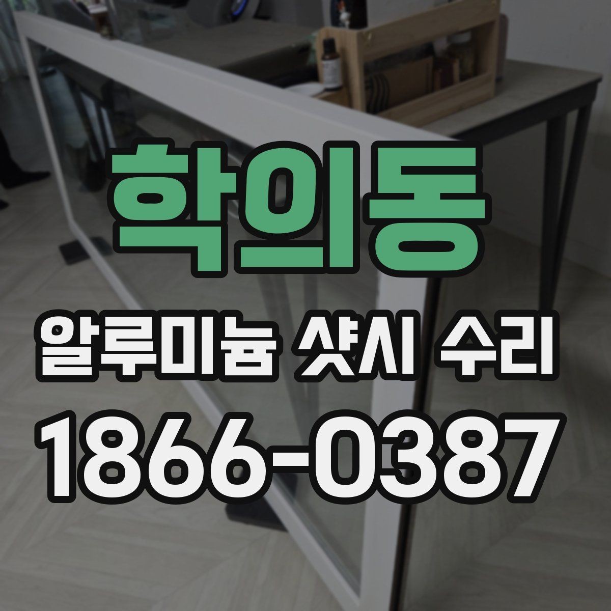 학의동 알루미늄 샷시 수리 대상 창의 상태별 접근법