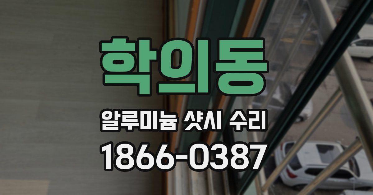 학의동 알루미늄 샷시 수리