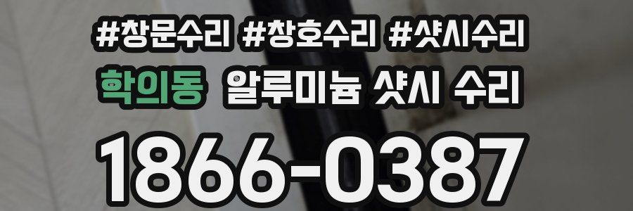 학의동 알루미늄 샷시 수리