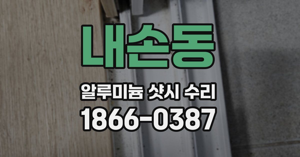 내손동 알루미늄 샷시 수리