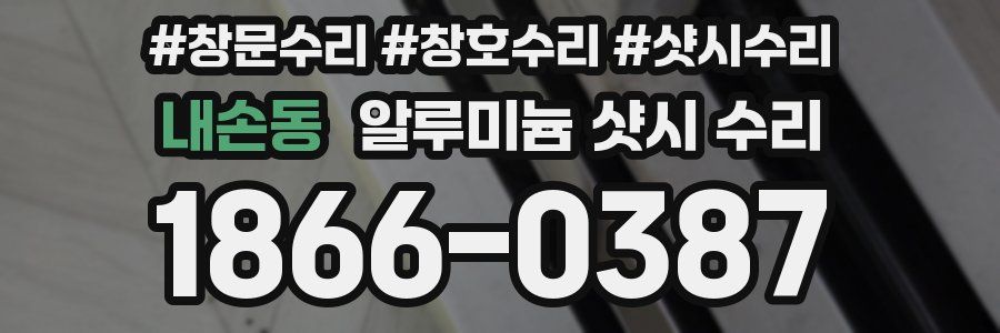 내손동 알루미늄 샷시 수리